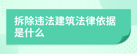 拆除违法建筑法律依据是什么