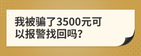我被骗了3500元可以报警找回吗？
