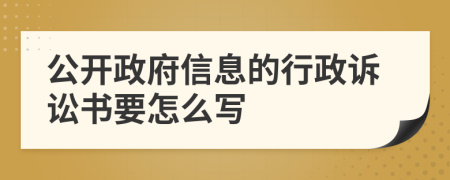 公开政府信息的行政诉讼书要怎么写