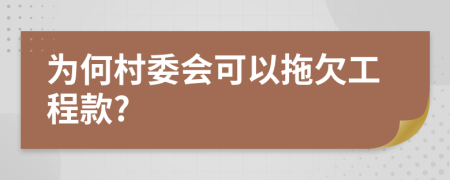 为何村委会可以拖欠工程款?