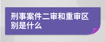 刑事案件二审和重审区别是什么