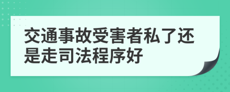 交通事故受害者私了还是走司法程序好