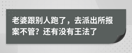 老婆跟别人跑了，去派出所报案不管？还有没有王法了