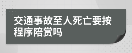 交通事故至人死亡要按程序陪赏吗