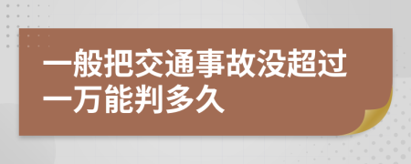 一般把交通事故没超过一万能判多久