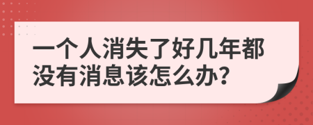 一个人消失了好几年都没有消息该怎么办？