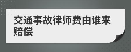 交通事故律师费由谁来赔偿