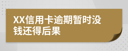 XX信用卡逾期暂时没钱还得后果