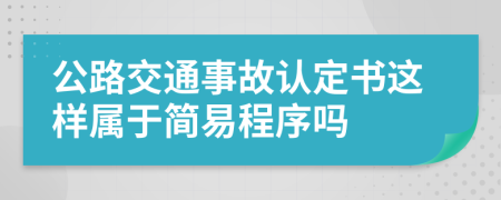 公路交通事故认定书这样属于简易程序吗