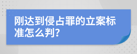 刚达到侵占罪的立案标准怎么判？