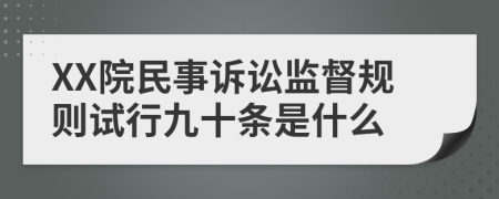 XX院民事诉讼监督规则试行九十条是什么