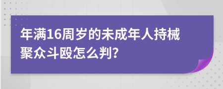 年满16周岁的未成年人持械聚众斗殴怎么判？