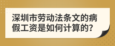 深圳市劳动法条文的病假工资是如何计算的？