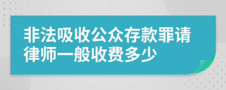 非法吸收公众存款罪请律师一般收费多少