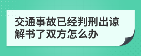交通事故已经判刑出谅解书了双方怎么办