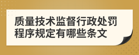 质量技术监督行政处罚程序规定有哪些条文