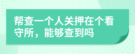 帮查一个人关押在个看守所，能够查到吗