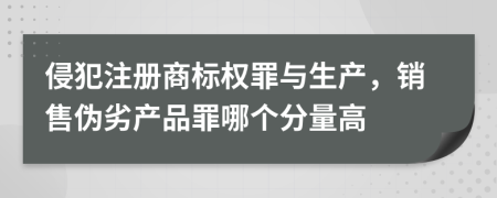 侵犯注册商标权罪与生产，销售伪劣产品罪哪个分量高