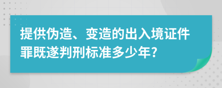 提供伪造、变造的出入境证件罪既遂判刑标准多少年?