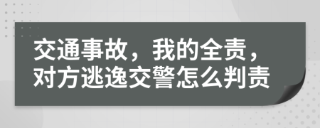 交通事故，我的全责，对方逃逸交警怎么判责