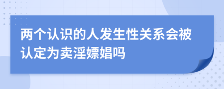 两个认识的人发生性关系会被认定为卖淫嫖娼吗