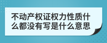 不动产权证权力性质什么都没有写是什么意思