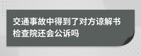 交通事故中得到了对方谅解书检查院还会公诉吗