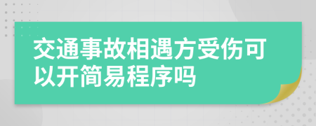 交通事故相遇方受伤可以开简易程序吗