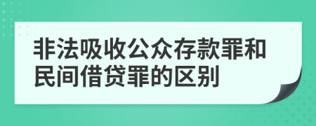 非法吸收公众存款罪和民间借贷罪的区别