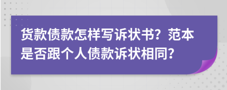 货款债款怎样写诉状书？范本是否跟个人债款诉状相同？