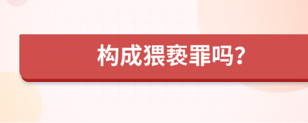 构成猥亵罪吗？