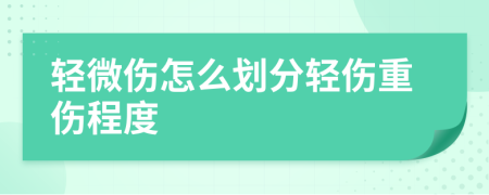轻微伤怎么划分轻伤重伤程度