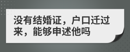 没有结婚证，户口迁过来，能够申述他吗