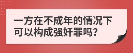 一方在不成年的情况下可以构成强奸罪吗？