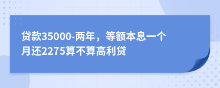 贷款35000-两年，等额本息一个月还2275算不算高利贷