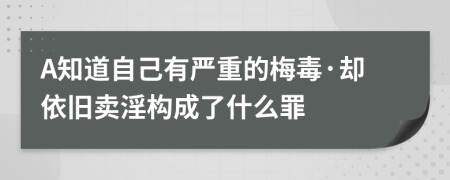 A知道自己有严重的梅毒·却依旧卖淫构成了什么罪