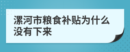 漯河市粮食补贴为什么没有下来