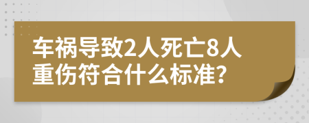 车祸导致2人死亡8人重伤符合什么标准？