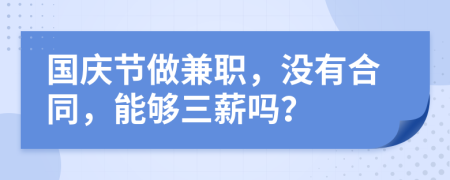 国庆节做兼职，没有合同，能够三薪吗？