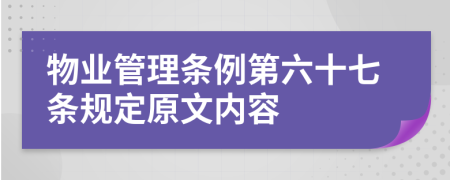 物业管理条例第六十七条规定原文内容