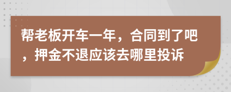 帮老板开车一年，合同到了吧，押金不退应该去哪里投诉