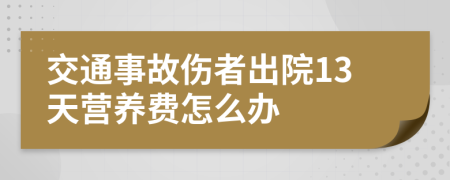 交通事故伤者出院13天营养费怎么办