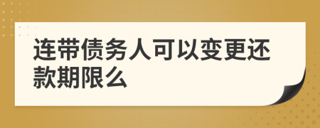 连带债务人可以变更还款期限么