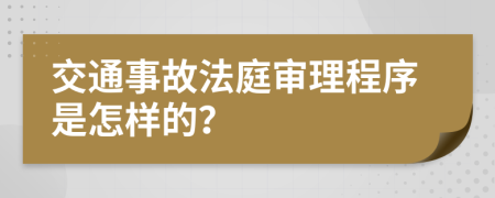 交通事故法庭审理程序是怎样的？