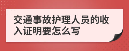 交通事故护理人员的收入证明要怎么写