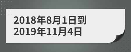 2018年8月1日到2019年11月4日