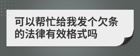 可以帮忙给我发个欠条的法律有效格式吗