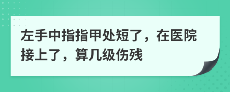 左手中指指甲处短了，在医院接上了，算几级伤残