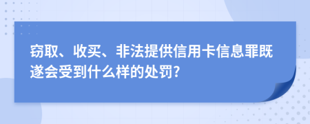 窃取、收买、非法提供信用卡信息罪既遂会受到什么样的处罚?