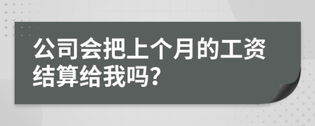 公司会把上个月的工资结算给我吗？